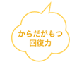 からだがもつ回復力