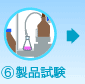 【6】製品試験