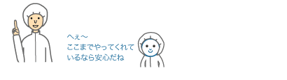 へぇ〜ここまでやってくれているなら安心だね