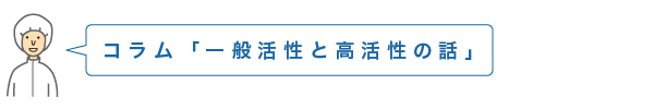 コラム　一般活性と高活性の話