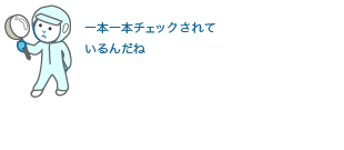 一本一本チェックされているんだね