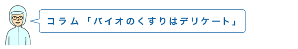 コラム　バイオのくすりはデリケート