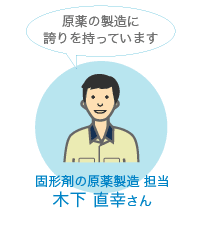 原薬の製造に誇りを持っています／固形剤の原薬製造担当・木下直幸さん