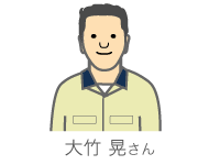 大竹 晃さん