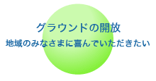 グラウンドの開放／地域のみなさまに喜んでいただきたい