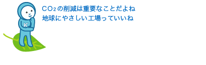 CO２の削減は重要なことだよね地球にやさしい工場っていいね