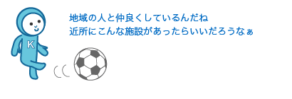 地域の人と仲良くしているんだね近所にこんな施設があったらいいだろうなぁ