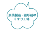 原薬製造・固形剤のくすり工場