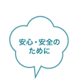 安心・安全のために