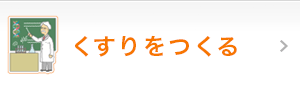 くすりをつくる