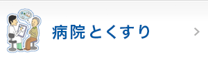 病院とくすり