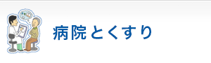 病院とくすり