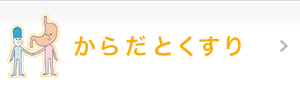 からだとくすり