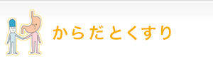 からだとくすり