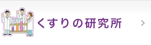 くすりの研究所