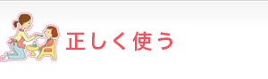 正しく使う